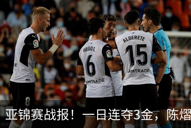 亚锦赛战报！一日连夺3金，陈熠复仇零封张本，19岁黑马2：3被逆转