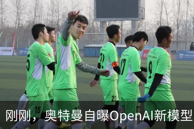 刚刚，奥特曼自曝OpenAI新模型：让我兴奋到两晚没睡！