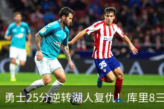 勇士25分逆转湖人复仇！库里8三分迎里程碑 东契奇单节21+5历史首人