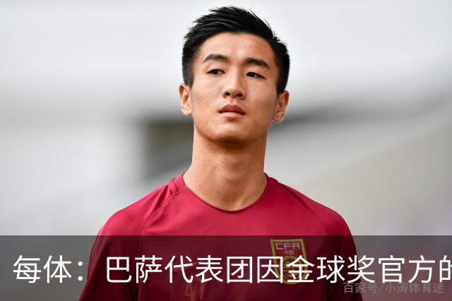 每体：巴萨代表团因金球奖官方的安排问题迟到45分钟